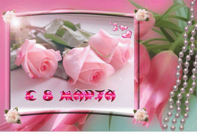 8 марта_розы.gif