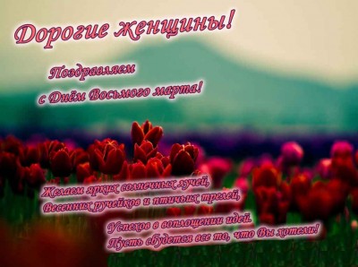 ПОЗДРАВЛЯЕМ С 8 Марта..jpg