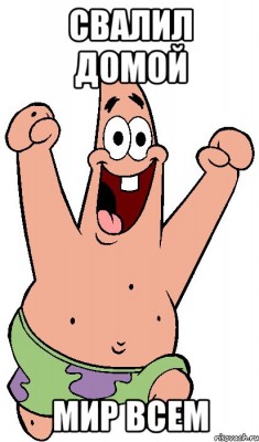свалил домой.jpg