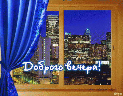 вечер.gif (841.98 КБ) 5407 просмотров вечер.gif