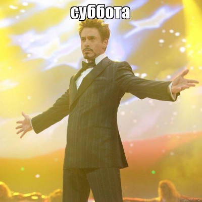 сегодня суббота.jpg