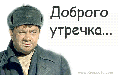 83438435_Dobrogo_utrechka.gif