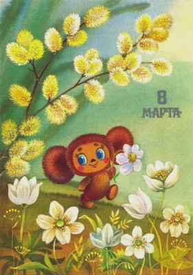 8mar-card-cheburashka.jpg