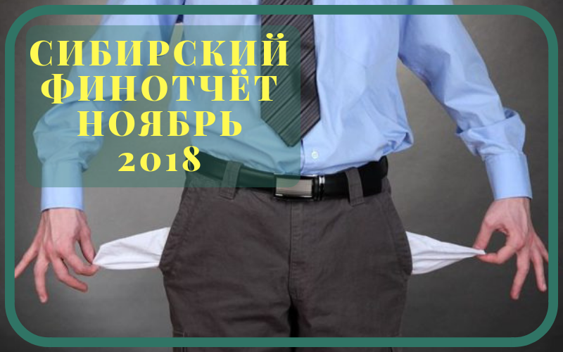 СиБирский финотчёт 11.2018.png