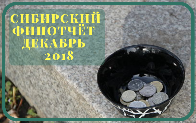 Сибирский финотчёт 12,2018.png