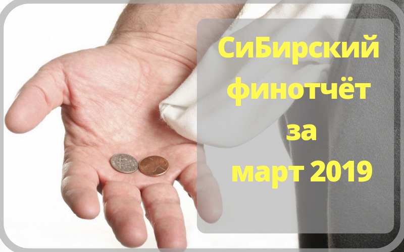 Финотчёт Март 2019.png