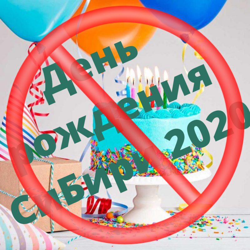 Отмена Дня рождения СиБири 2020.png